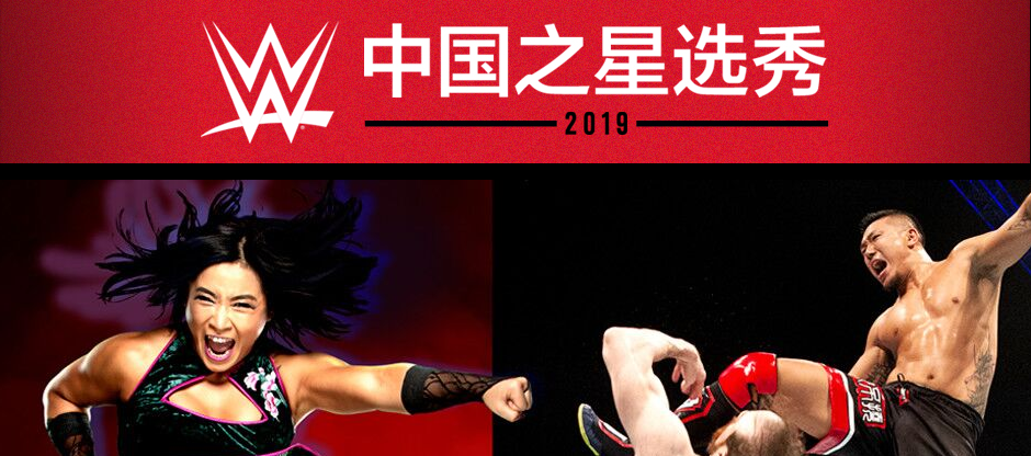 WWE中国之星选秀-你离梦想就差填这份表了