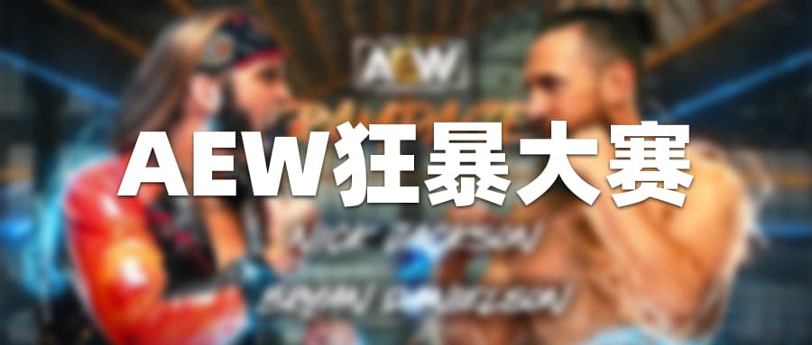 AEW狂暴大赛第11集