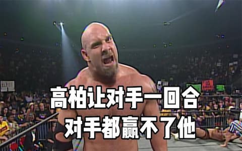 WCW经典：用实力羞辱对手！高柏让对手一回合后仅用两招击败对手